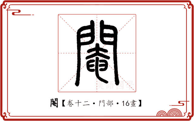 閹 閹
