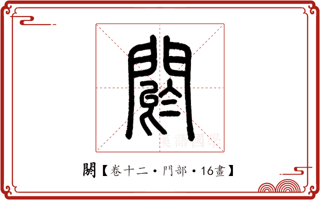 閼 閼