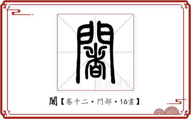 闍 闍