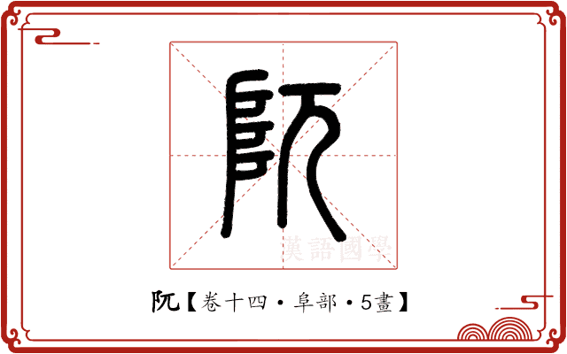 阢 阢