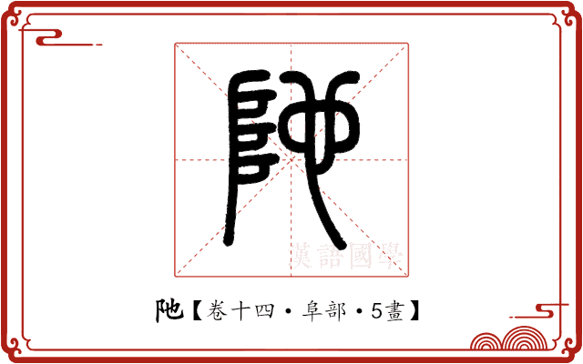 阤 阤