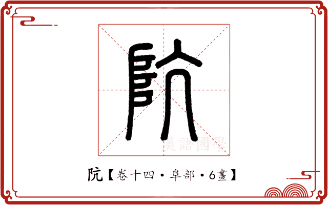阬 阬