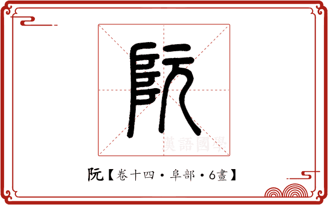 阮 阮