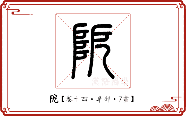 阸 阸