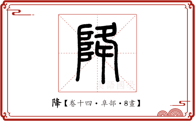 降 降