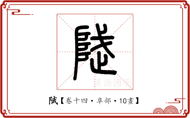 陚 陚