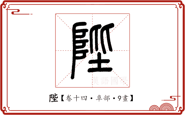 陛 陛