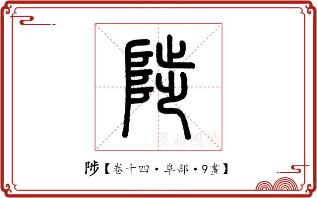 陟 陟