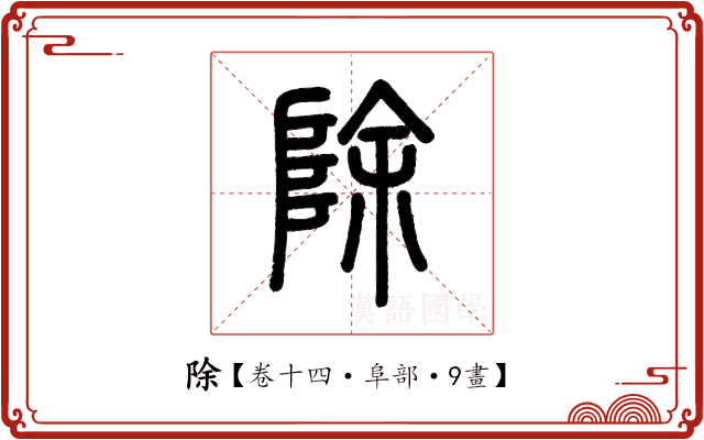 除 除