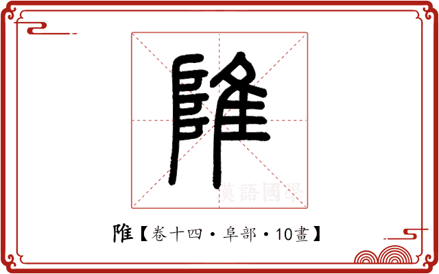 陮 陮