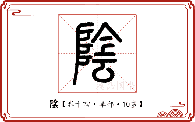 陰 陰
