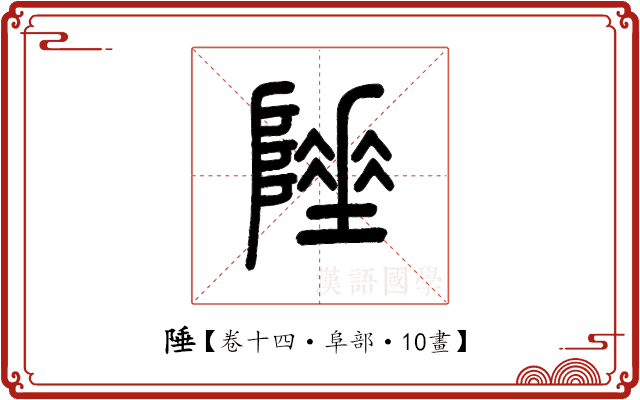 陲 陲