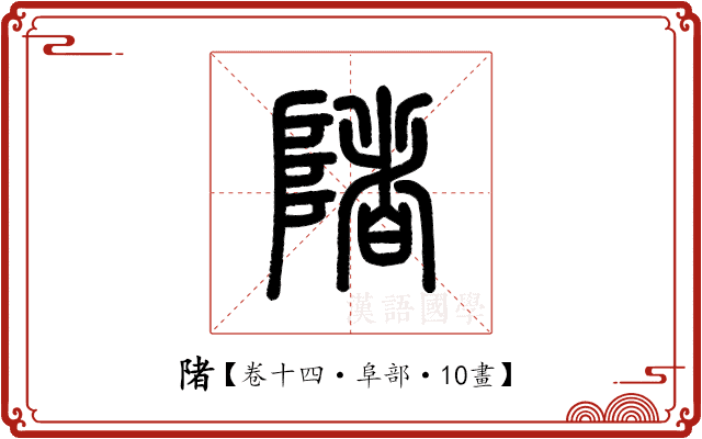 陼 陼