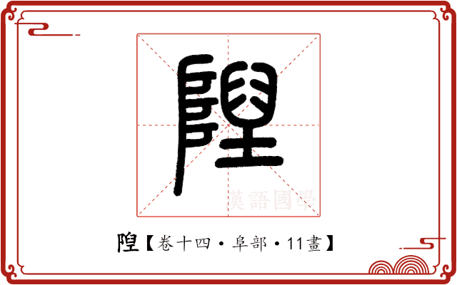 隉 隉
