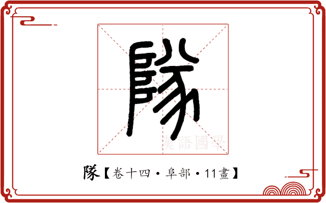 隊 隊