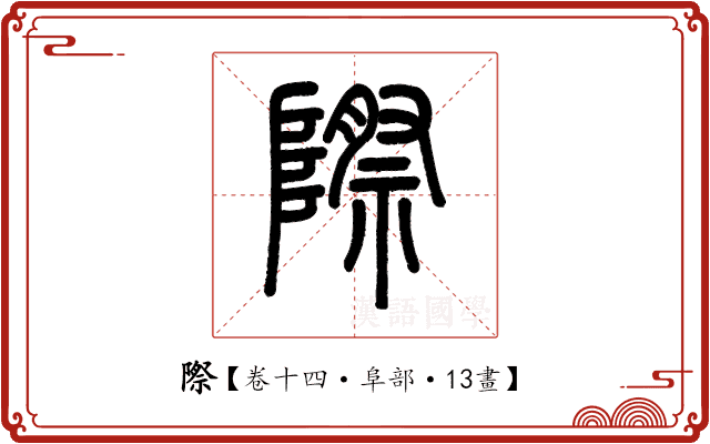 際 際