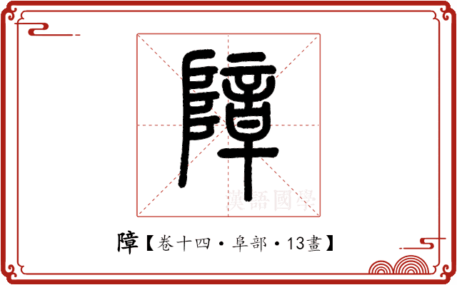 障 障