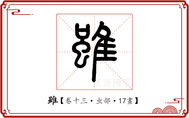 雖 雖