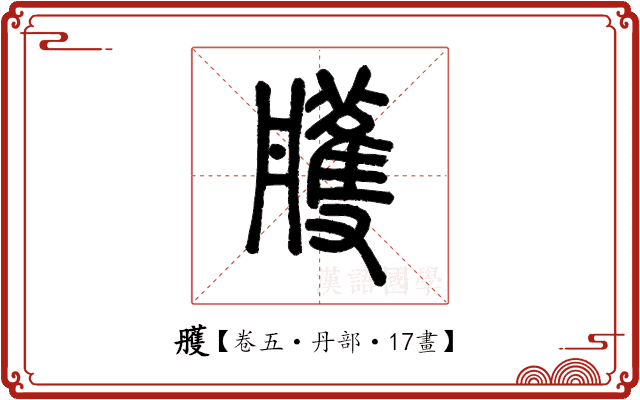 雘 雘