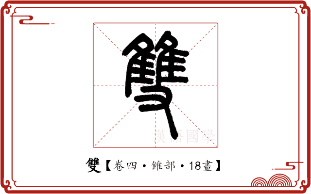 雙 雙