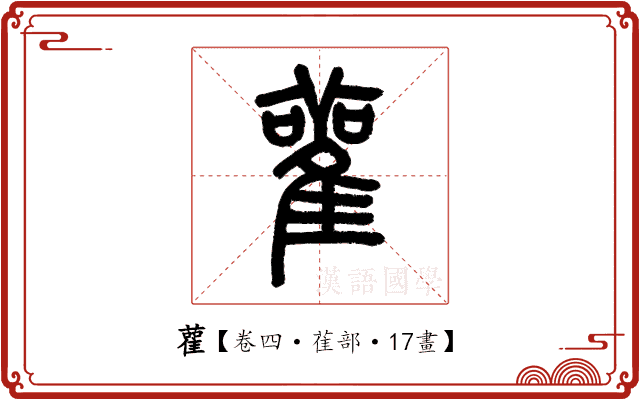 雚 雚
