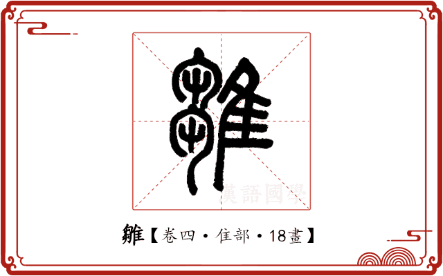 雛 雛