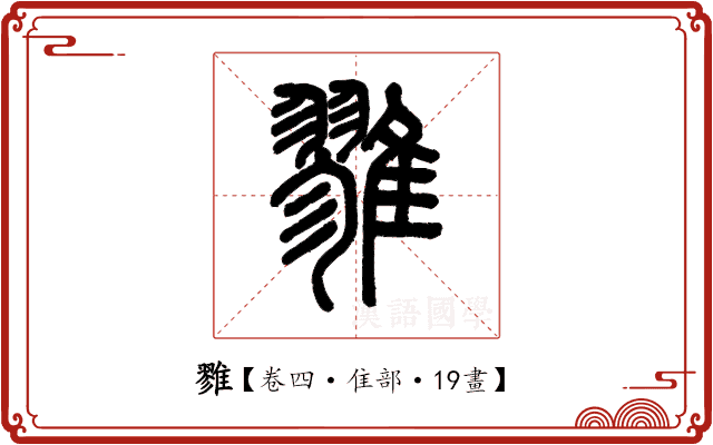 雡 雡