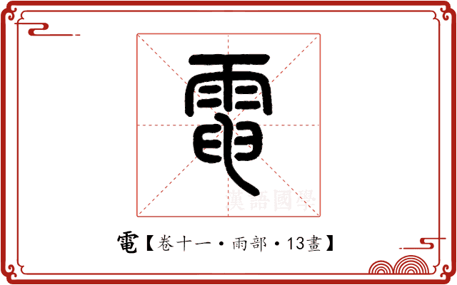 電 電