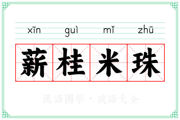 薪桂米珠 薪桂米珠