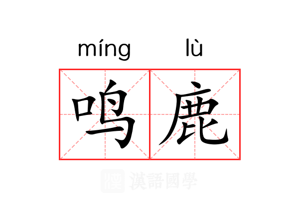 鸣鹿 鸣鹿