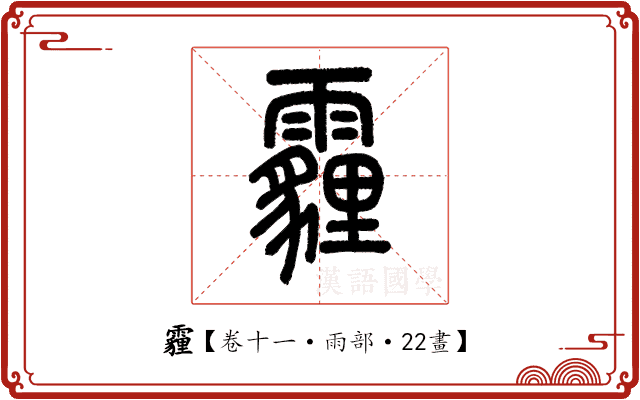 霾 霾