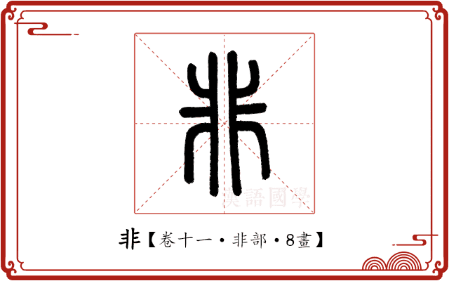 非 非