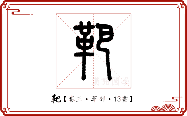 靶 靶