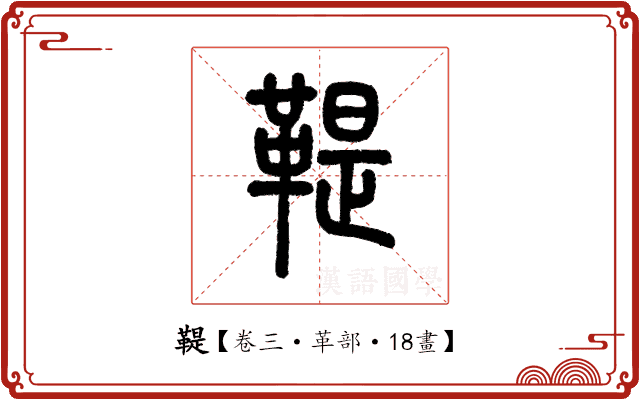 鞮 鞮