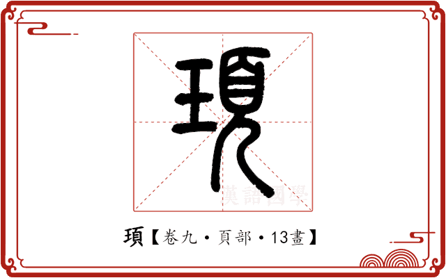 頊 頊