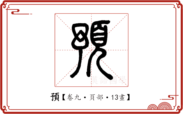 預 預