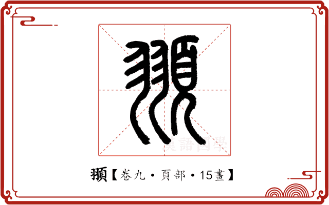 頨 頨