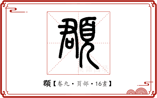 頵 頵