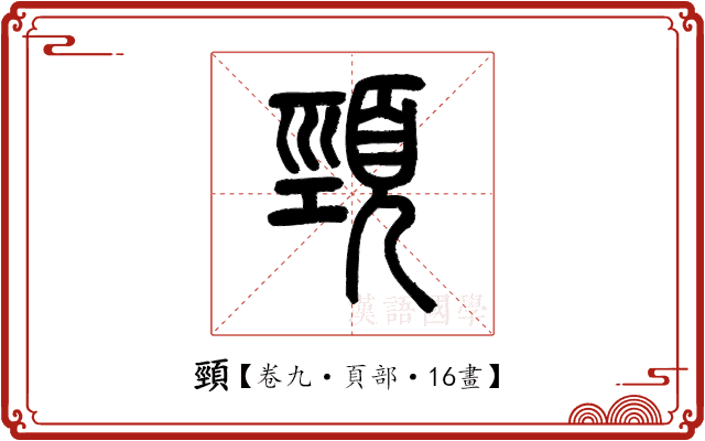 頸 頸