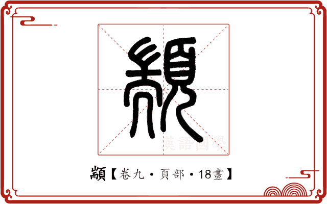 顓 顓