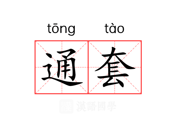 通套 通套
