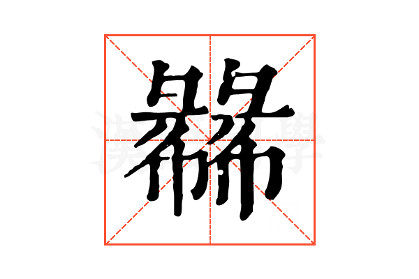 㣈 㣈