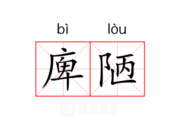 庳陋