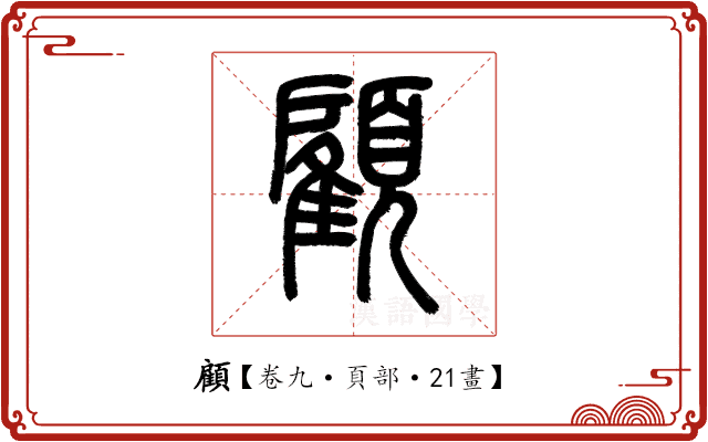 顧 顧