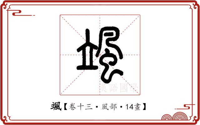 颯 颯