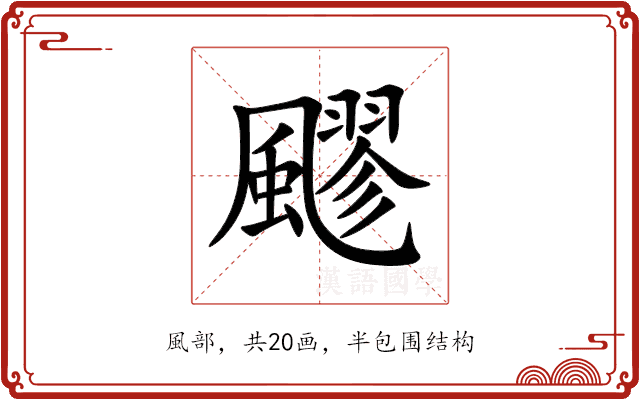 飂 飂