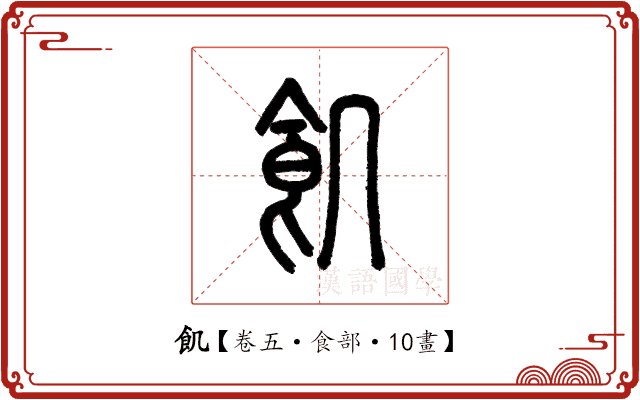 飢 飢