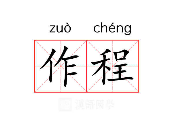 作程 作程