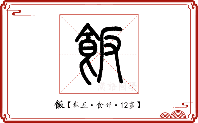 飯 飯
