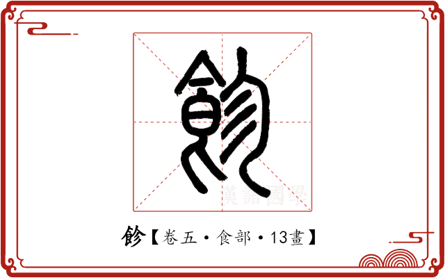 飻 飻
